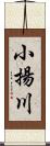 小揚川 Scroll