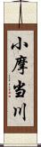 小摩当川 Scroll