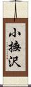小撫沢 Scroll