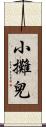 小攤兒 Scroll