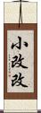 小改改 Scroll