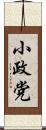 小政党 Scroll