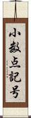 小数点記号 Scroll