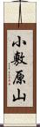 小敷原山 Scroll