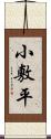 小敷平 Scroll