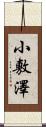 小敷澤 Scroll