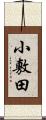小敷田 Scroll