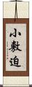 小敷迫 Scroll