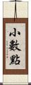 小數點 Scroll