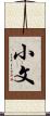 小文 Scroll