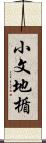 小文地楯 Scroll