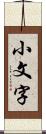 小文字 Scroll