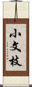 小文枝 Scroll