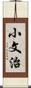 小文治 Scroll