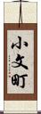 小文町 Scroll