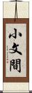 小文間 Scroll