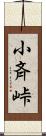 小斉峠 Scroll