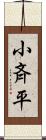 小斉平 Scroll