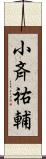 小斉祐輔 Scroll
