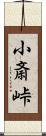 小斎峠 Scroll