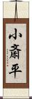 小斎平 Scroll