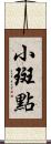 小斑點 Scroll