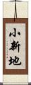小新地 Scroll