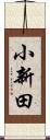 小新田 Scroll