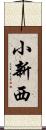 小新西 Scroll