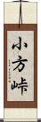 小方峠 Scroll