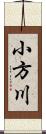 小方川 Scroll