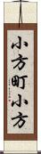 小方町小方 Scroll