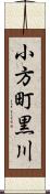小方町黒川 Scroll