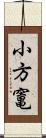 小方竃 Scroll