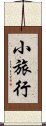 小旅行 Scroll