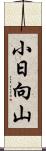 小日向山 Scroll