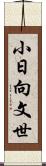 小日向文世 Scroll