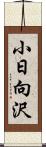 小日向沢 Scroll