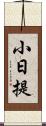 小日提 Scroll