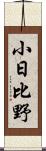 小日比野 Scroll