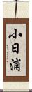 小日浦 Scroll