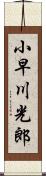 小早川光郎 Scroll