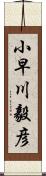 小早川毅彦 Scroll