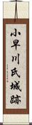 小早川氏城跡 Scroll