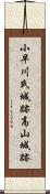 小早川氏城跡高山城跡 Scroll