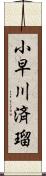 小早川済瑠 Scroll