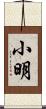 小明 Scroll