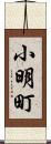 小明町 Scroll