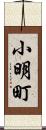 小明町 Scroll