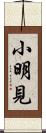 小明見 Scroll